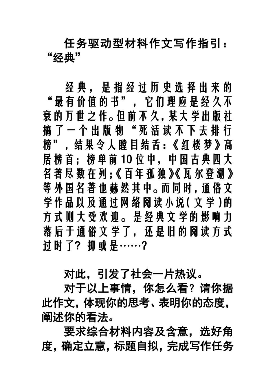 任务驱动型材料作文写作指引：“经典文学阅读”_第1页