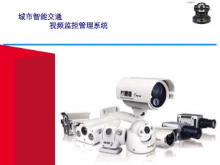 智能交通视频监控系统解决方案30