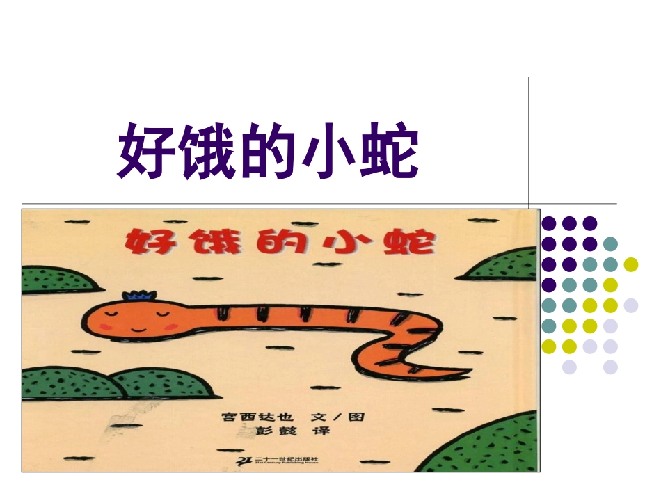 小班绘本故事好饿的小蛇.ppt_第2页