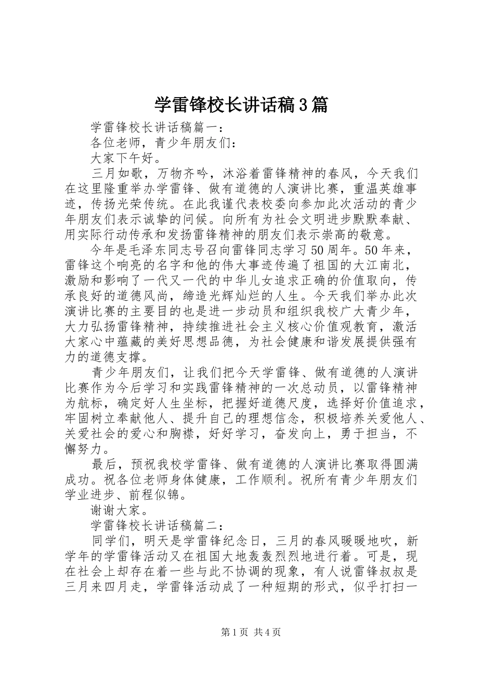 学雷锋校长讲话稿3篇_第1页