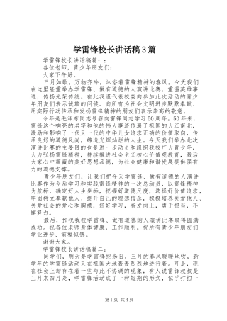 学雷锋校长讲话稿3篇