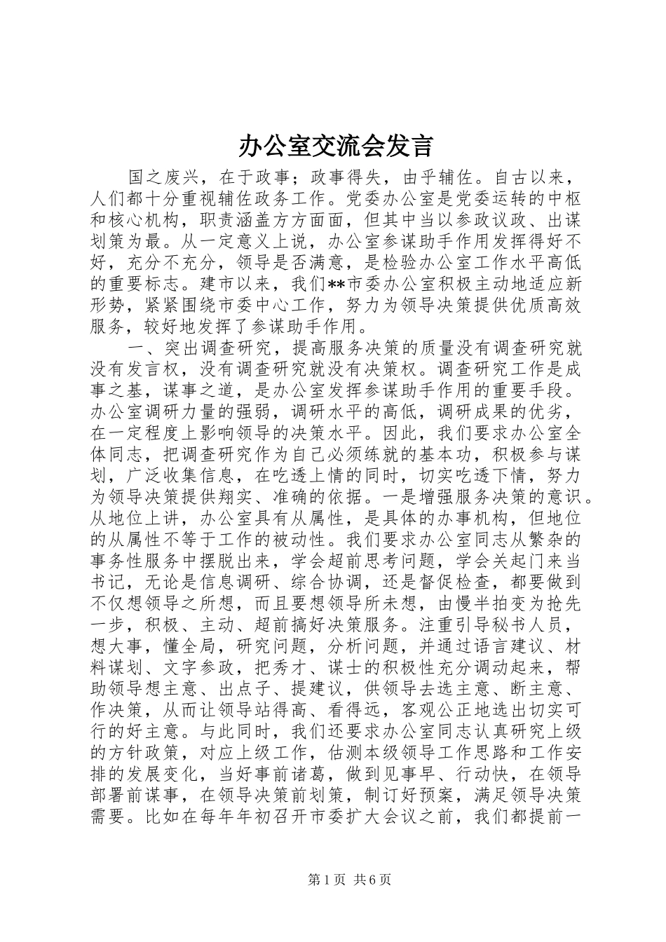 办公室交流会发言_第1页