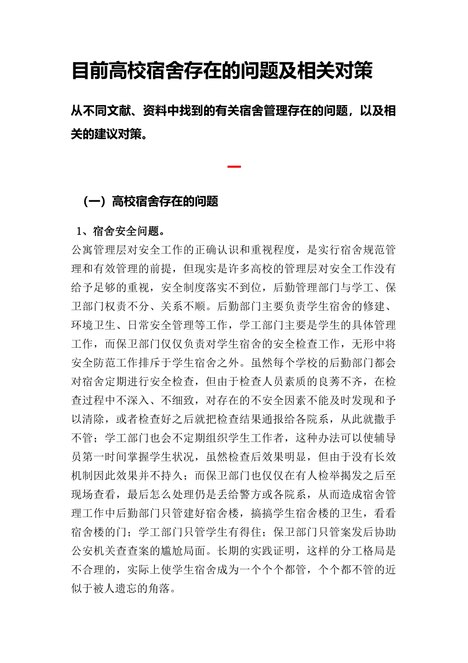 宿舍管理的问题及对策刘晓敏_第1页