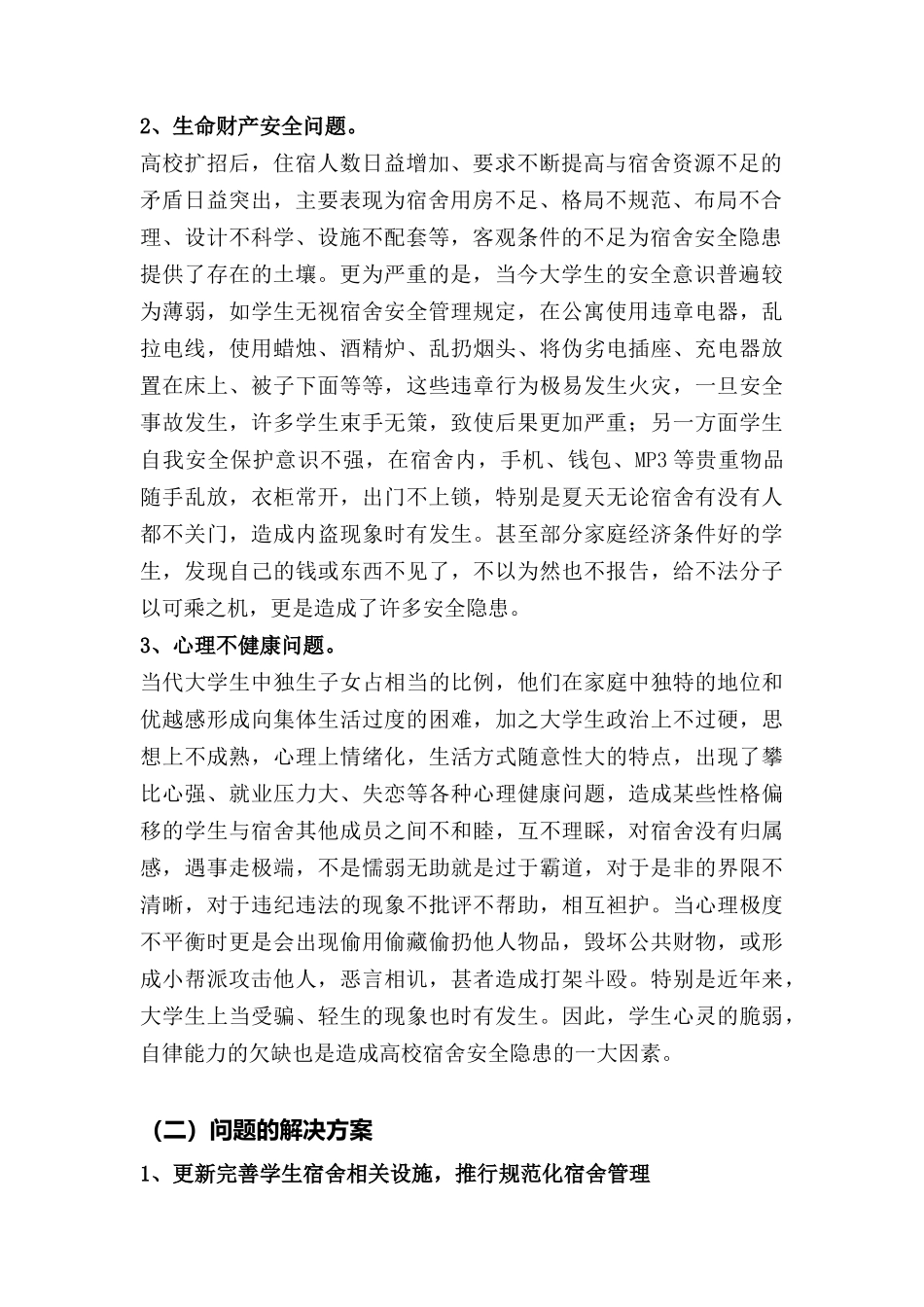 宿舍管理的问题及对策刘晓敏_第2页