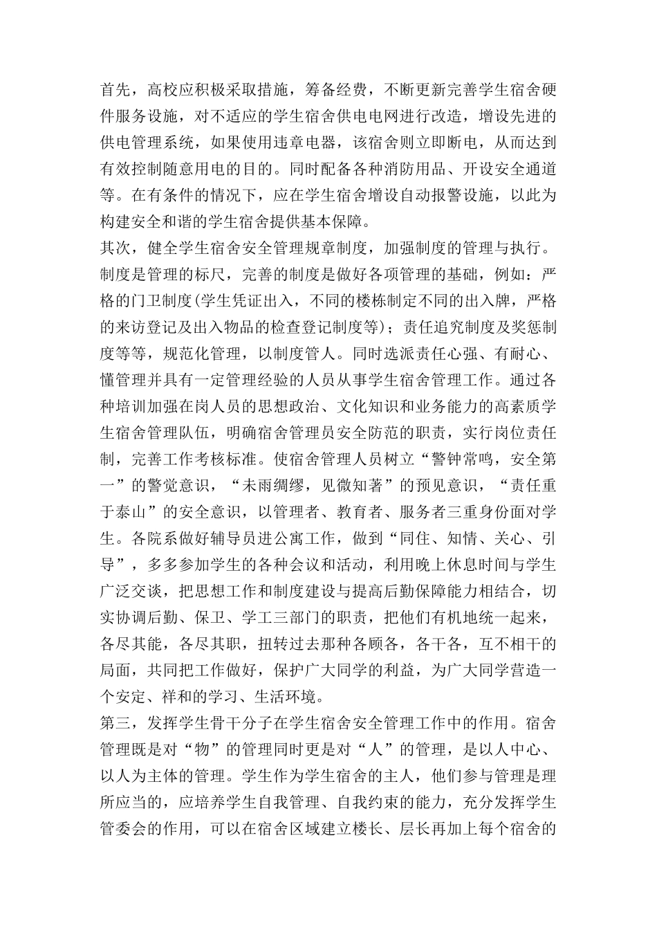 宿舍管理的问题及对策刘晓敏_第3页