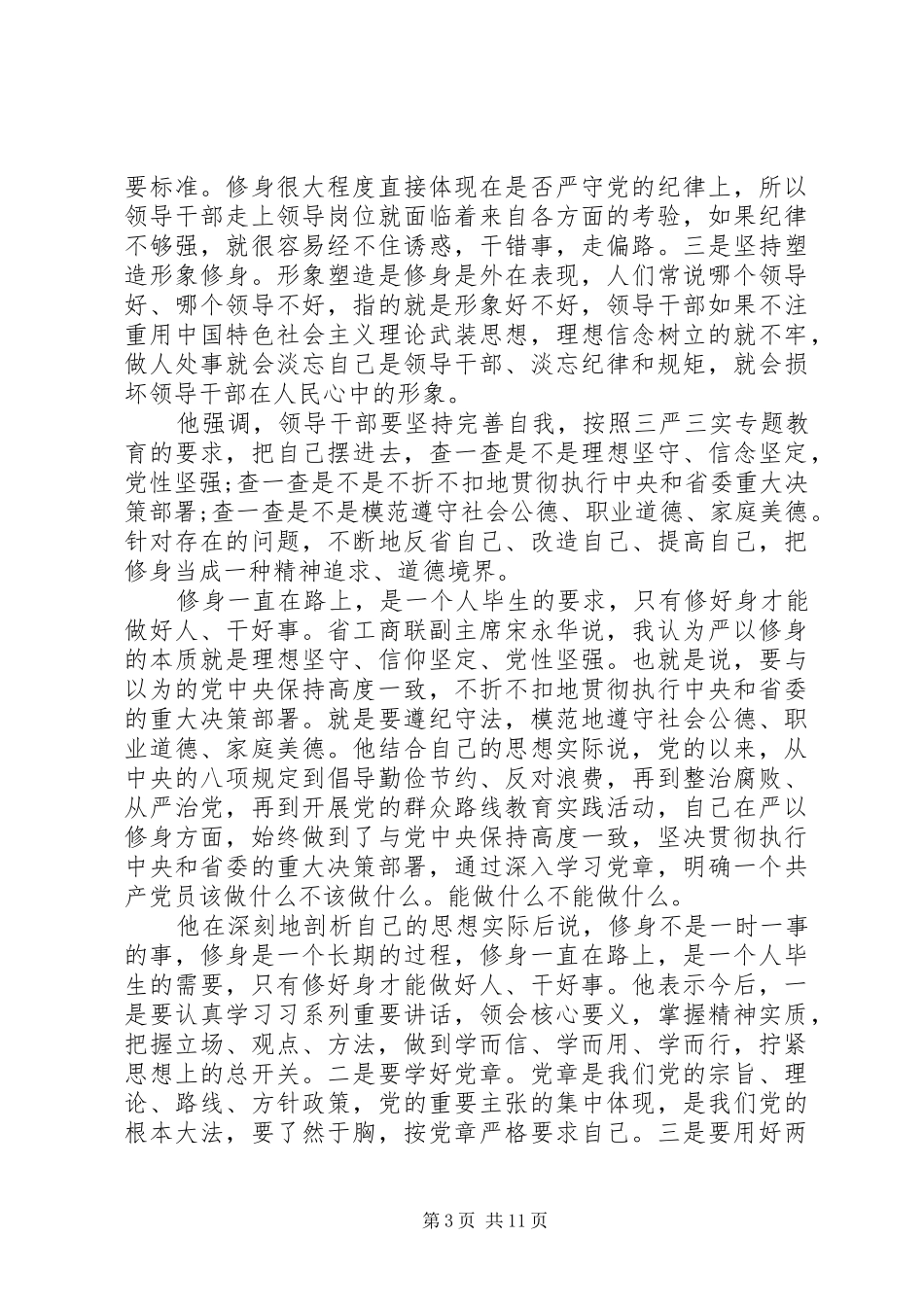 坚定理想信念强化四种意识个人发言稿_第3页