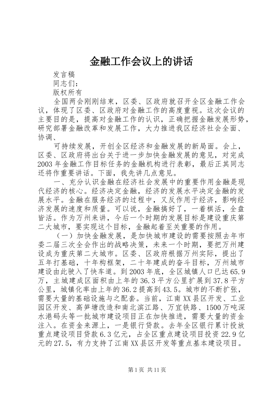 金融工作会议上的讲话_第1页