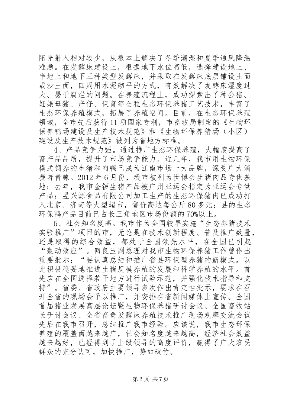 领导在生态养殖现场会发言_第2页