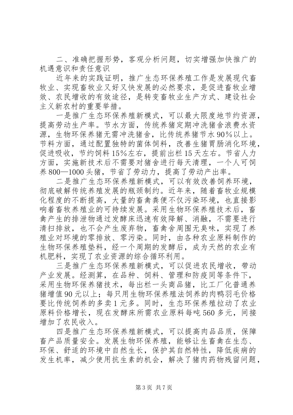 领导在生态养殖现场会发言_第3页