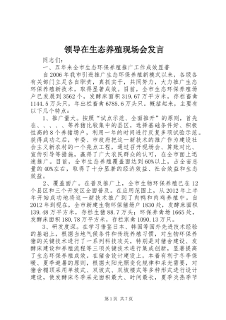 领导在生态养殖现场会发言