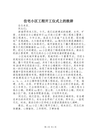 住宅小区工程开工仪式上的致辞