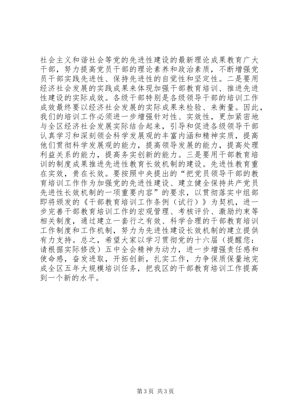 区委书记在干部教育培训工作会的讲话_第3页