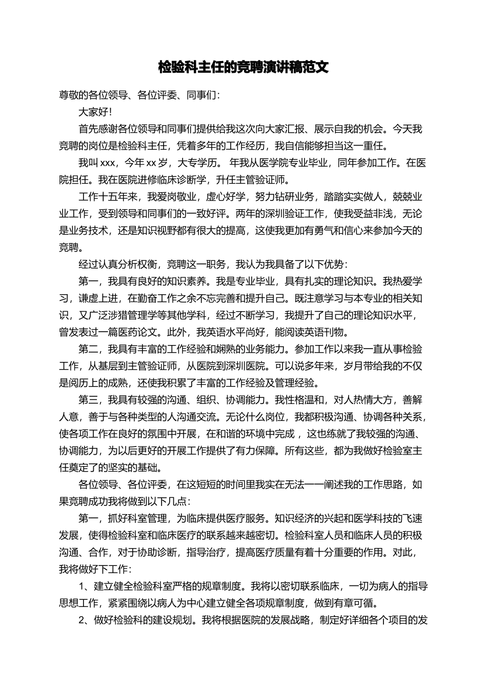 检验科主任的竞聘演讲稿范文_第1页