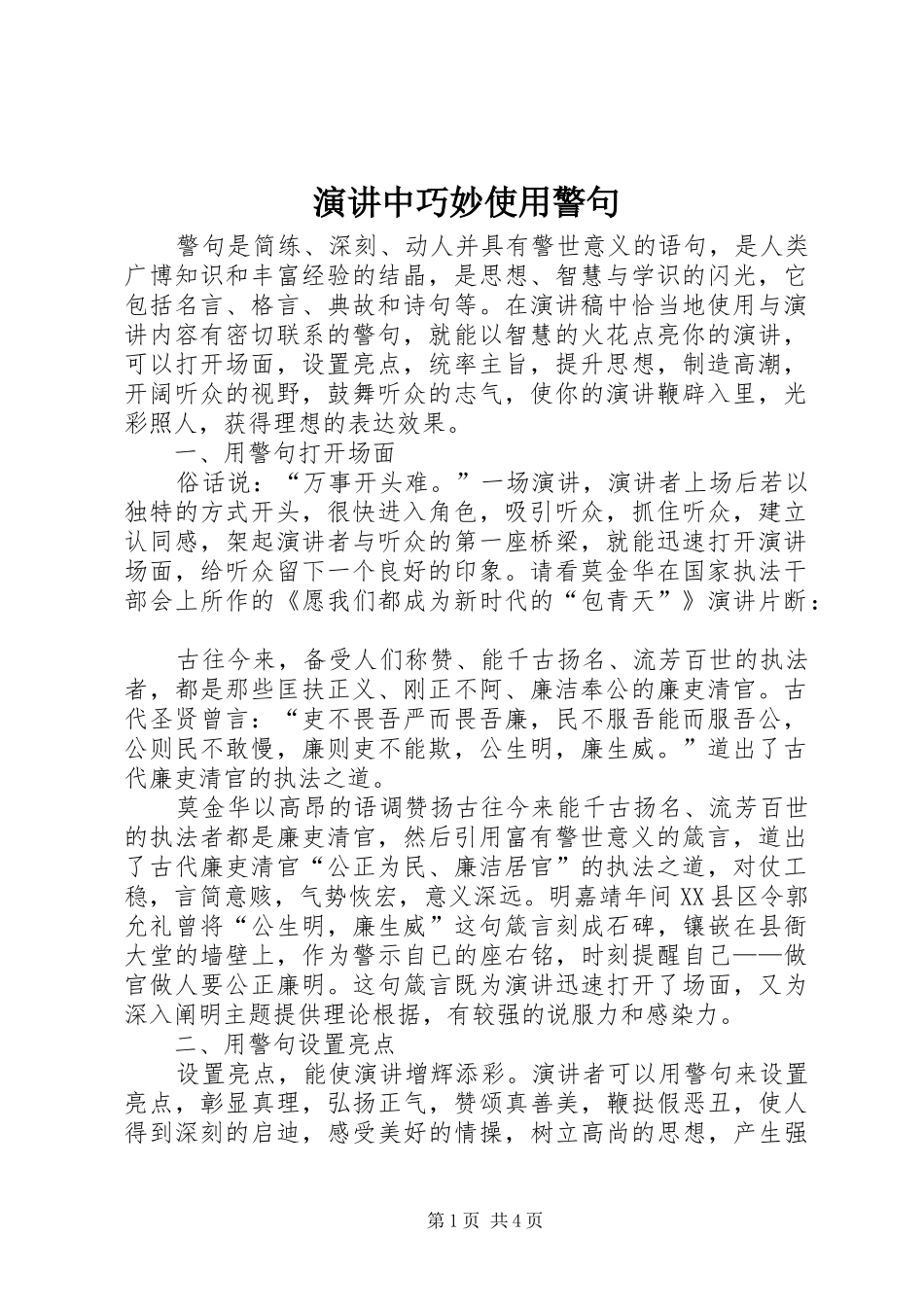 演讲中巧妙使用警句_第1页