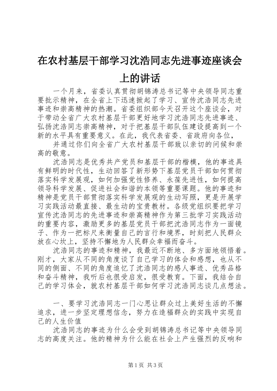在农村基层干部学习沈浩同志先进事迹座谈会上的讲话_第1页