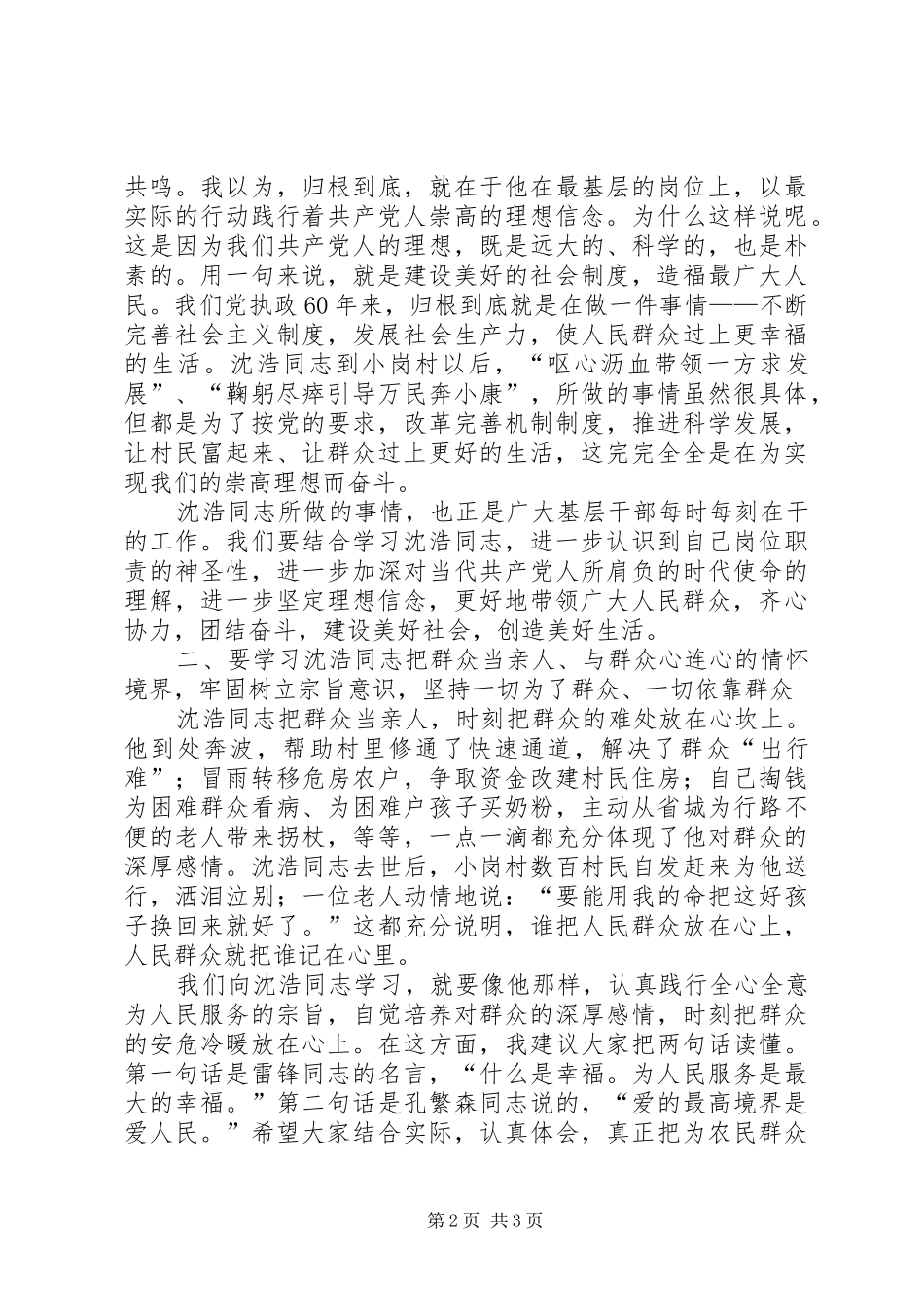 在农村基层干部学习沈浩同志先进事迹座谈会上的讲话_第2页