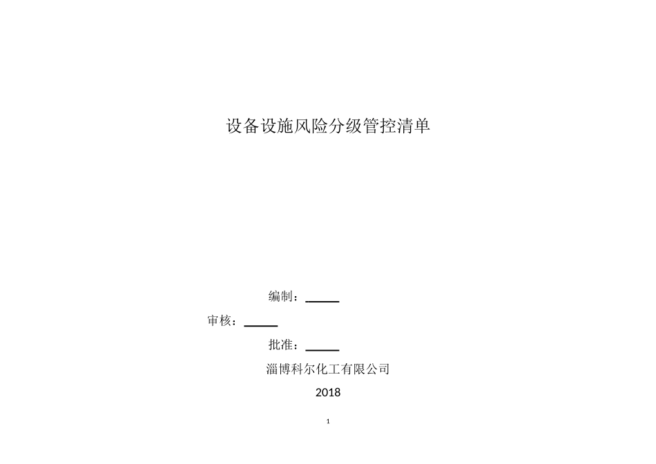 设备设施安全风险分级管控清单 (2)_第1页