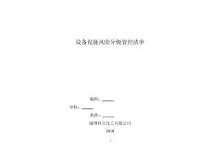 设备设施安全风险分级管控清单 (2)