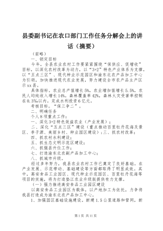 县委副书记在农口部门工作任务分解会上的讲话（摘要）