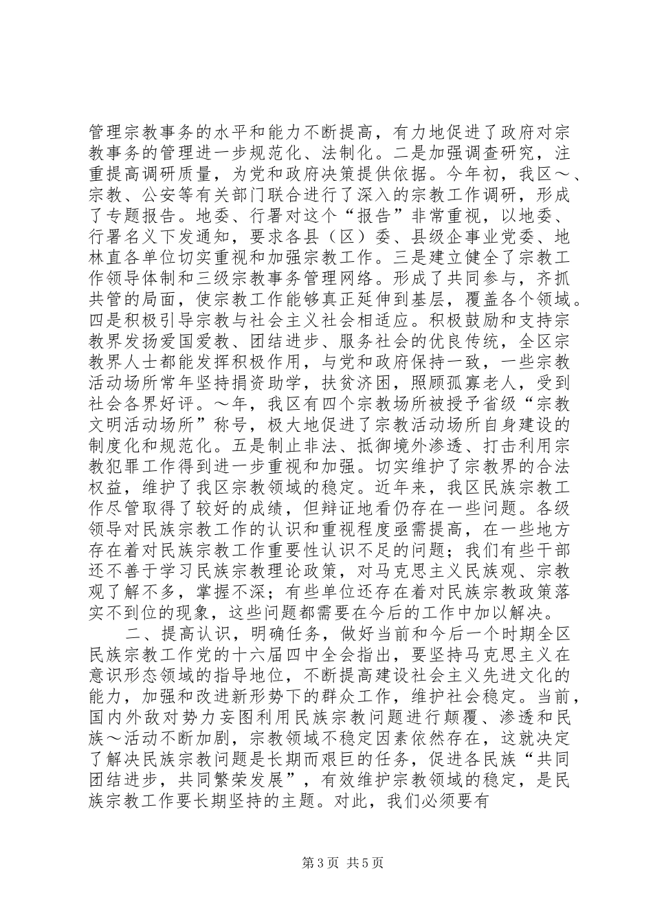 在全区民族宗教工作会议暨民族团结进步表彰大会上的讲话_第3页