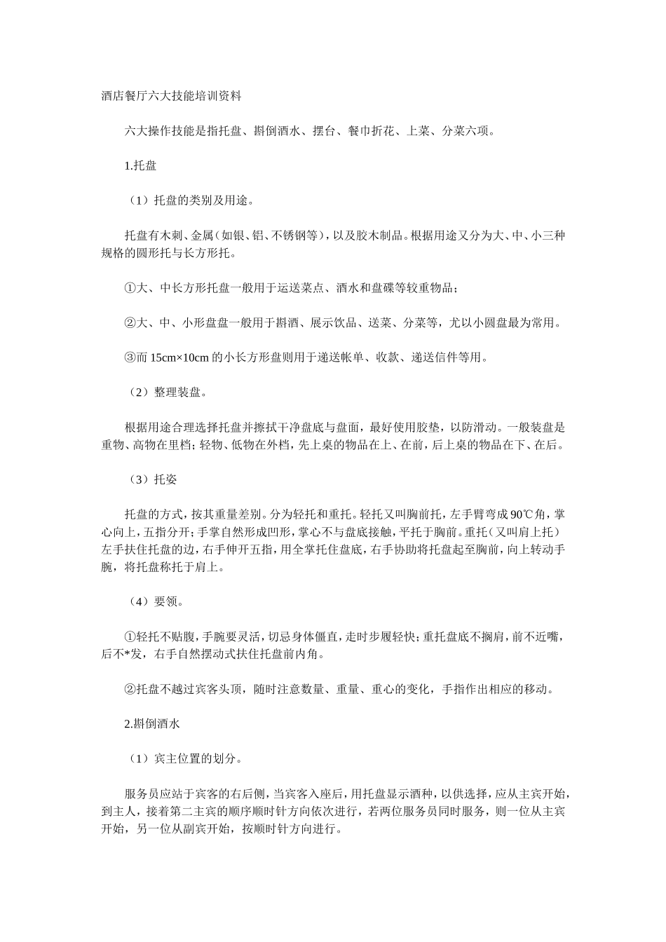 酒店餐厅六大技能培训资料_第1页