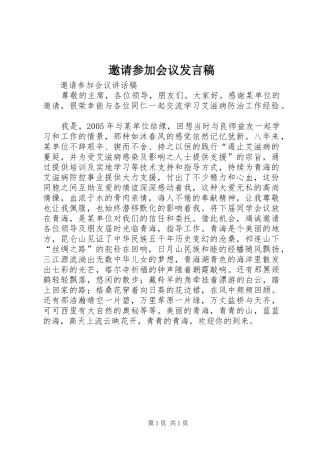 邀请参加会议发言稿
