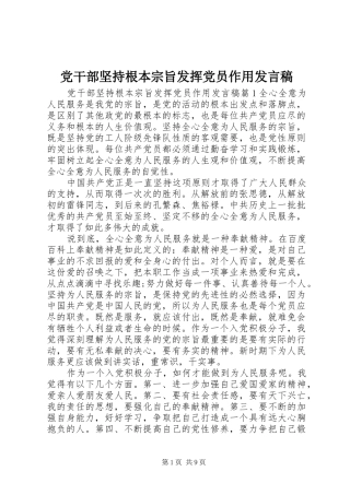 党干部坚持根本宗旨发挥党员作用发言稿