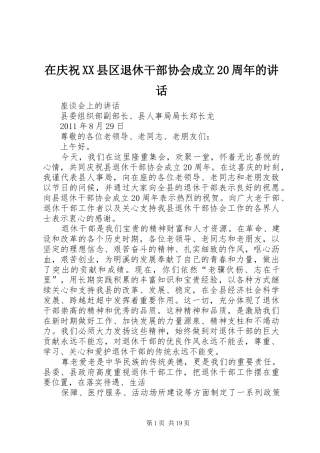 在庆祝XX县区退休干部协会成立20周年的讲话