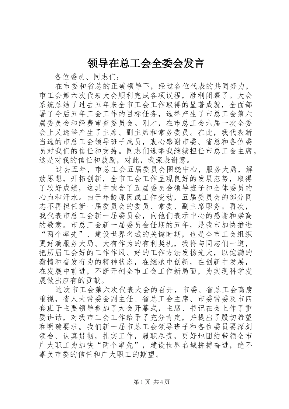 领导在总工会全委会发言_第1页