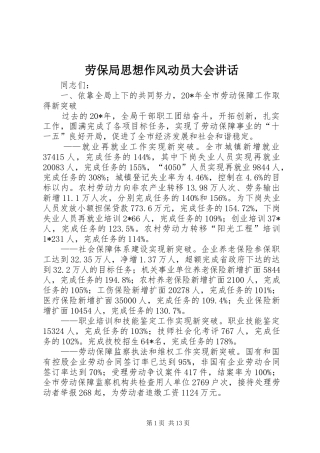 劳保局思想作风动员大会讲话