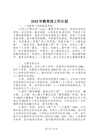 20XX年教育局工作计划