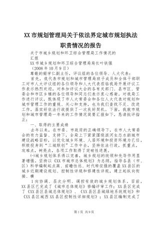 XX市规划管理局关于依法界定城市规划执法职责情况的报告 