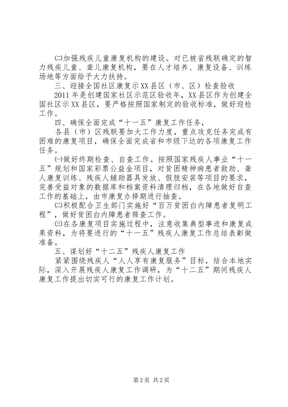 残疾人康复工作安排 _第2页