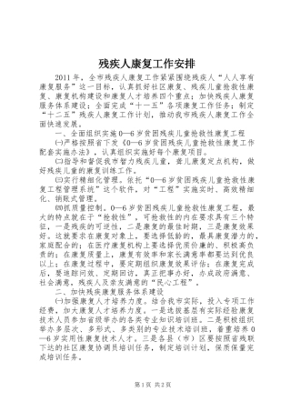 残疾人康复工作安排 