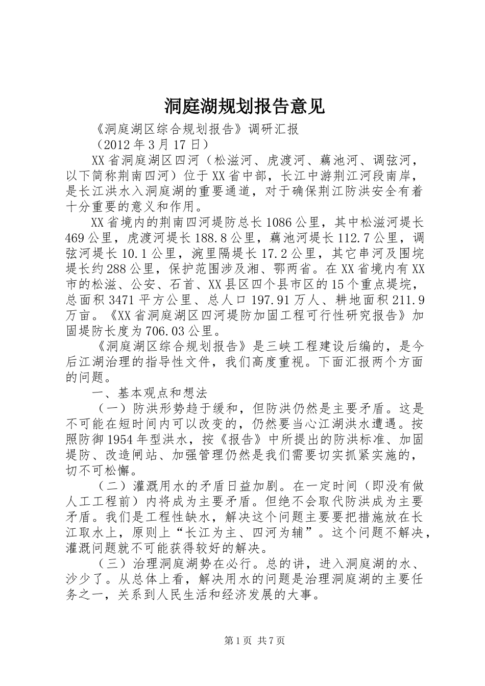 洞庭湖规划报告意见 _第1页