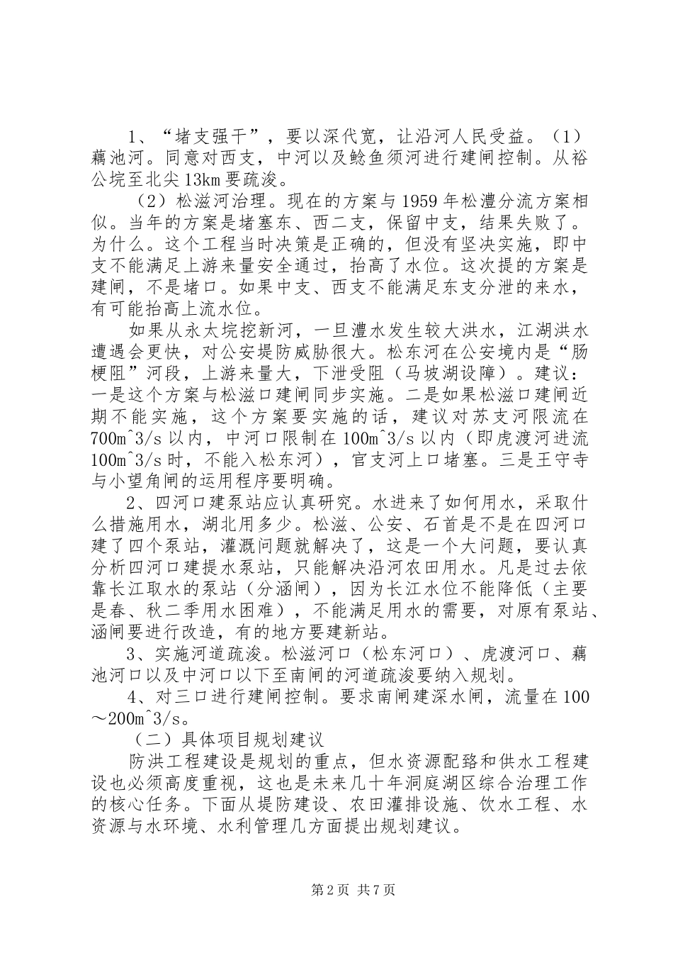 洞庭湖规划报告意见 _第2页