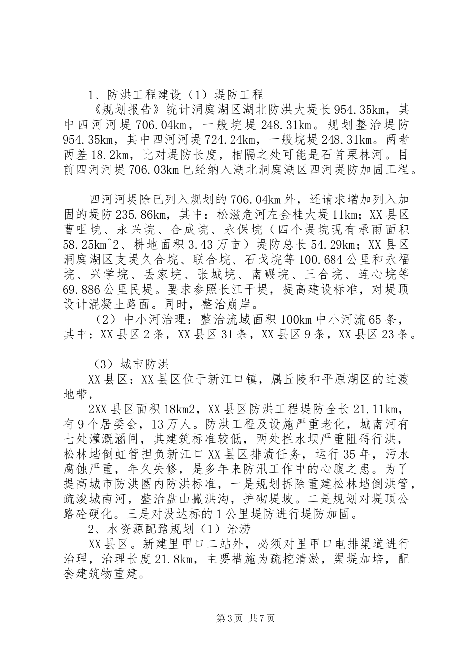 洞庭湖规划报告意见 _第3页