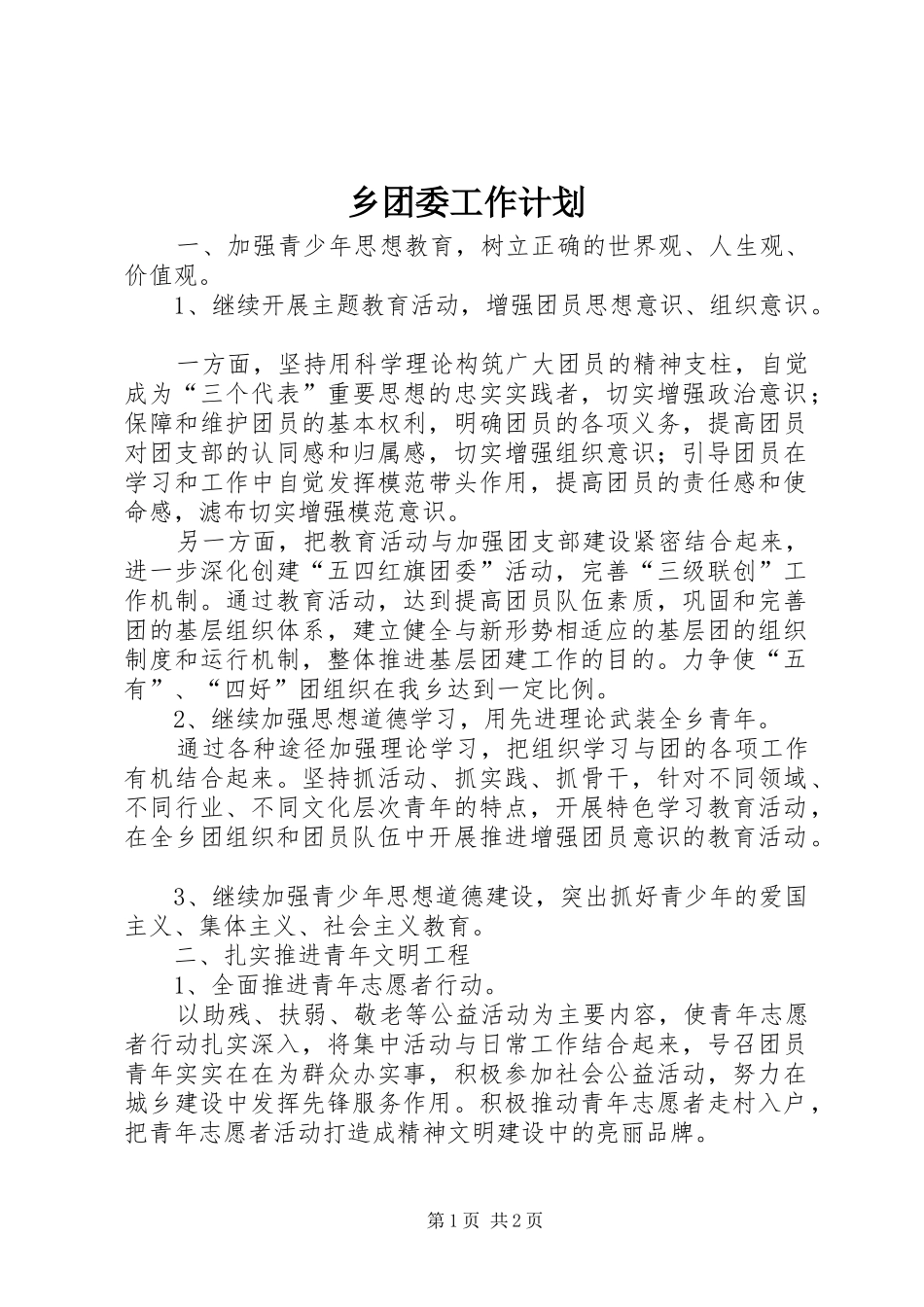 乡团委工作计划 _第1页