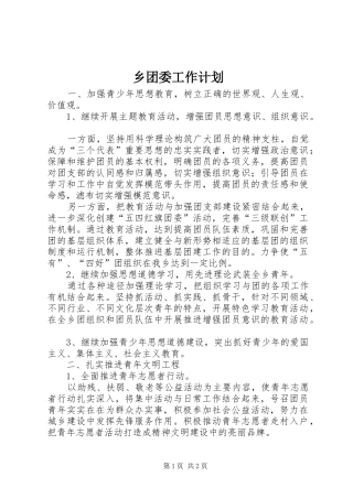 乡团委工作计划 