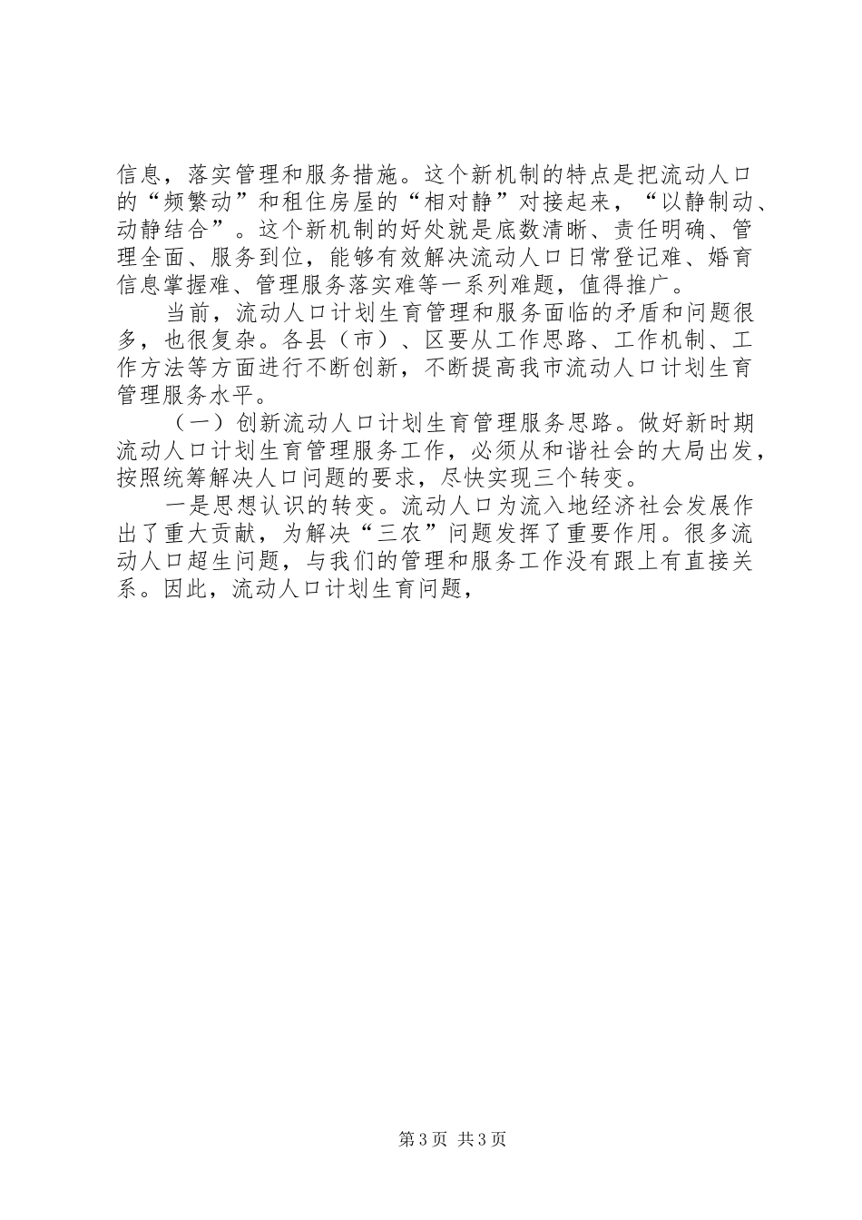 在全市流动人口计划生育以房管人优质服务工作现场会上的讲话 _第3页