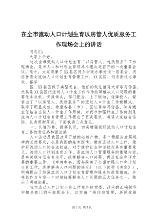 在全市流动人口计划生育以房管人优质服务工作现场会上的讲话 
