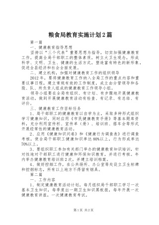 粮食局教育实施计划2篇