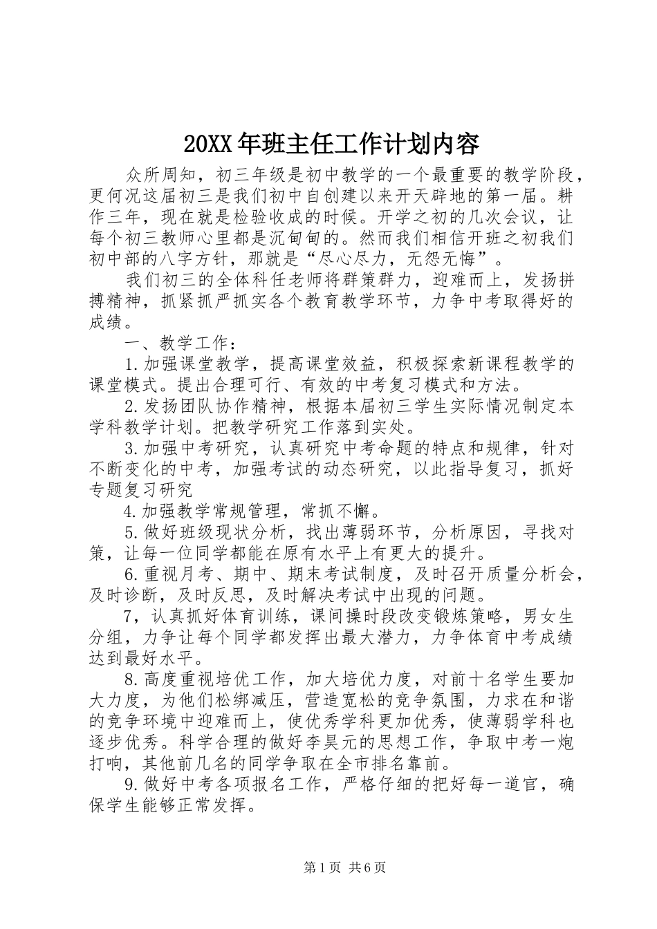 20XX年班主任工作计划内容_第1页