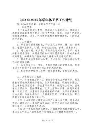 20XX年20XX年学年体卫艺工作计划