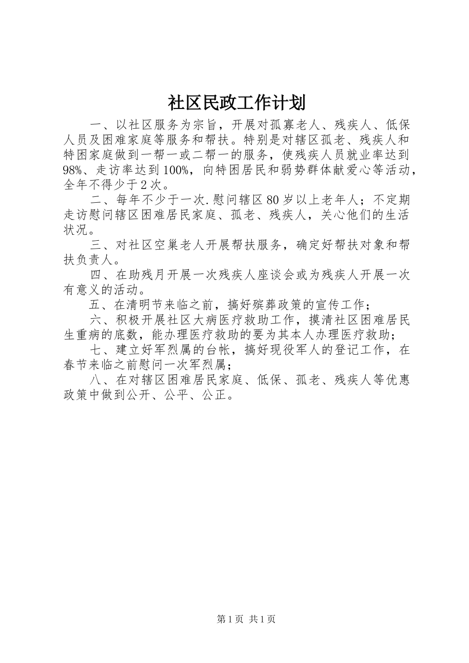 社区民政工作计划_1 _第1页