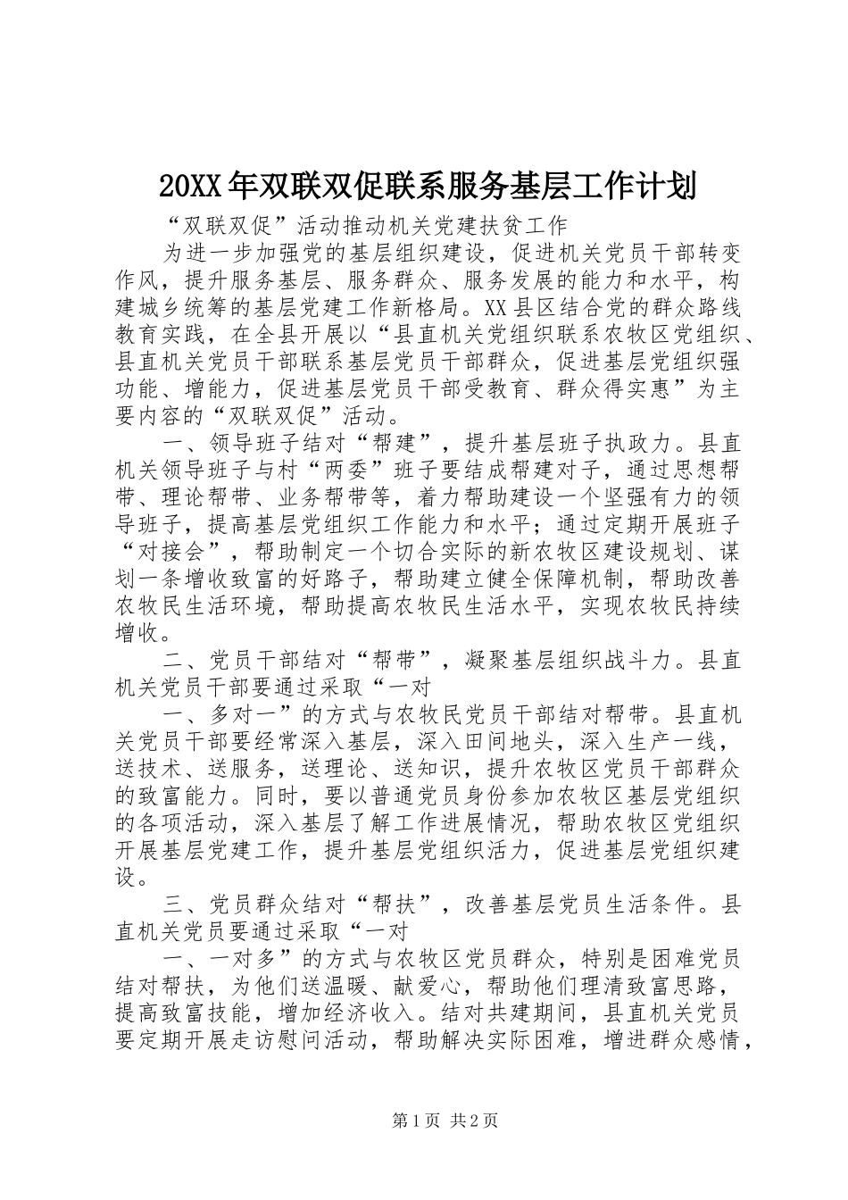 20XX年双联双促联系服务基层工作计划 _第1页