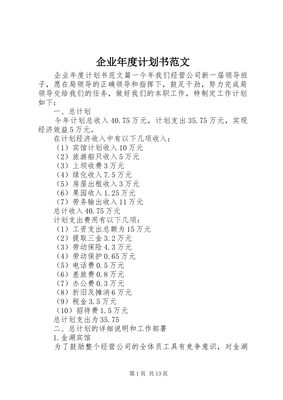 企业年度计划书范文 _第1页