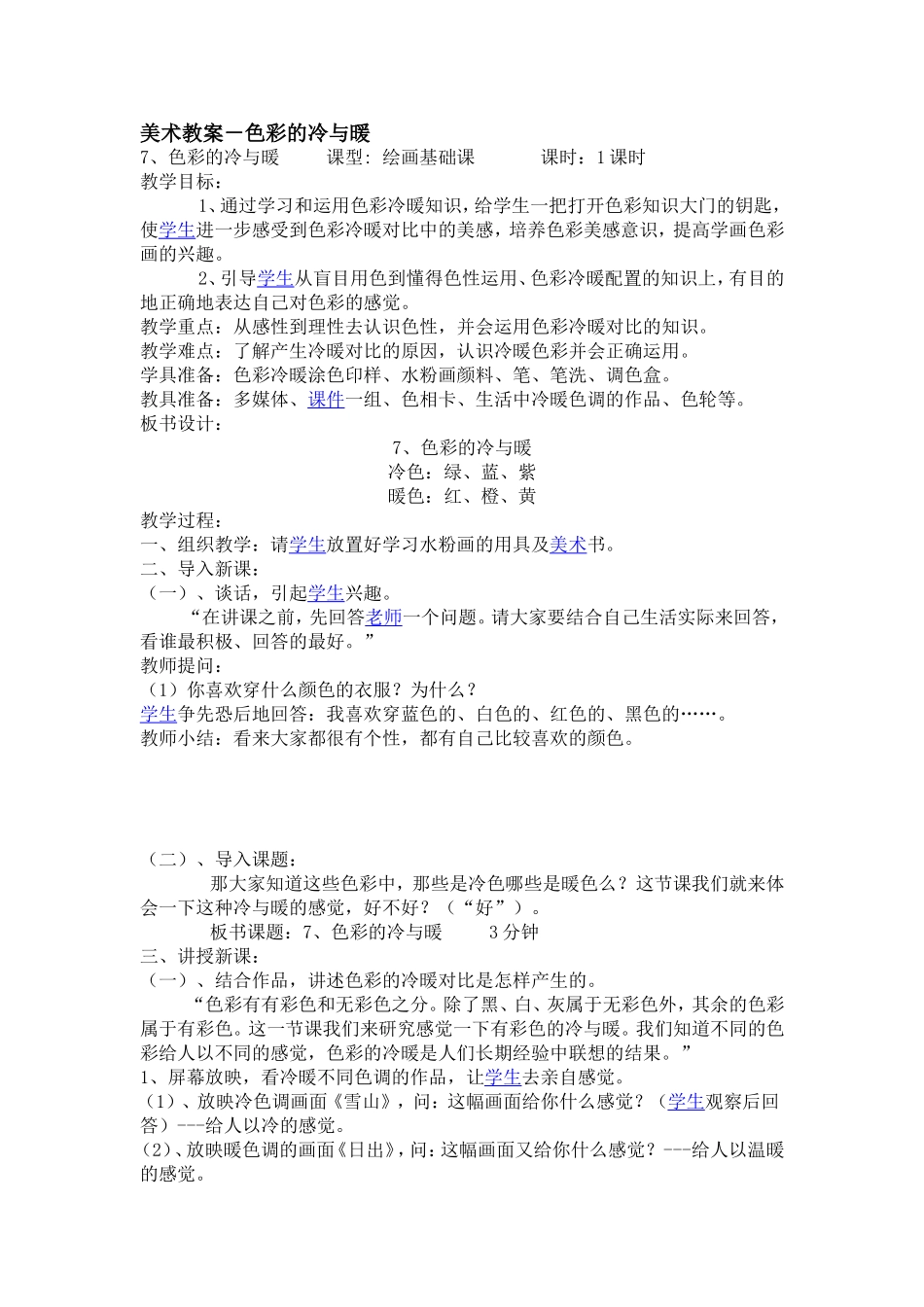 美术教案-色彩的冷与暖_第1页
