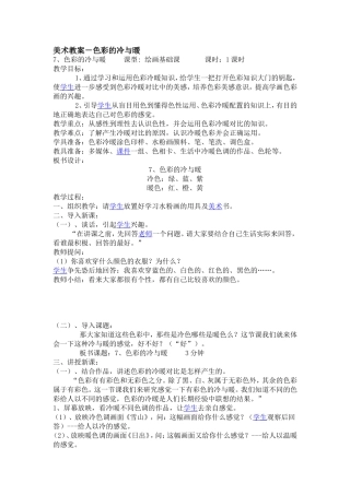 美术教案-色彩的冷与暖