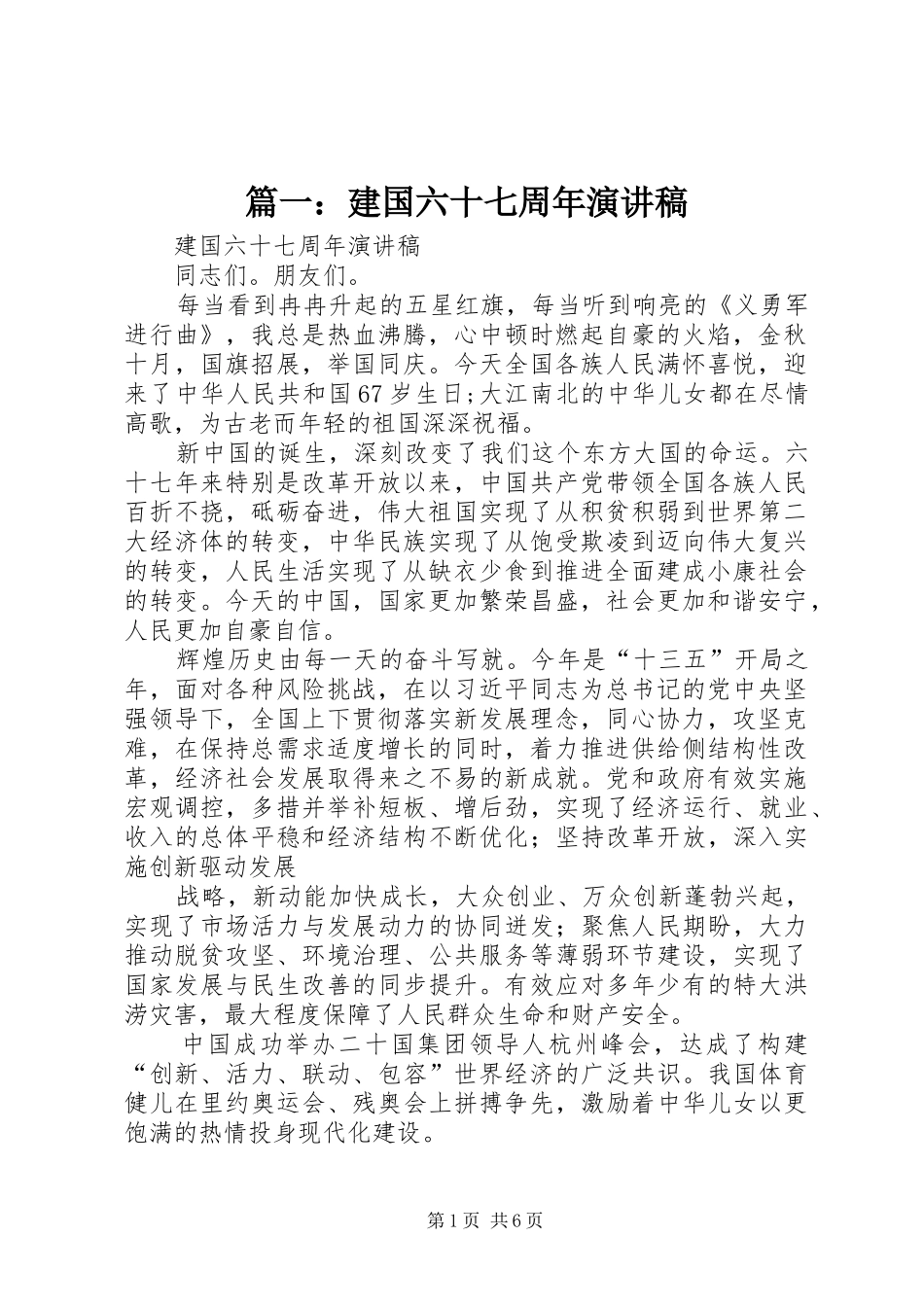 篇一：建国六十七周年演讲稿_第1页